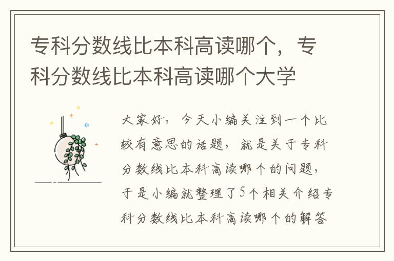 专科分数线比本科高读哪个，专科分数线比本科高读哪个大学