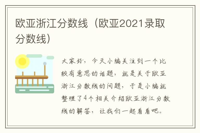 欧亚浙江分数线（欧亚2021录取分数线）