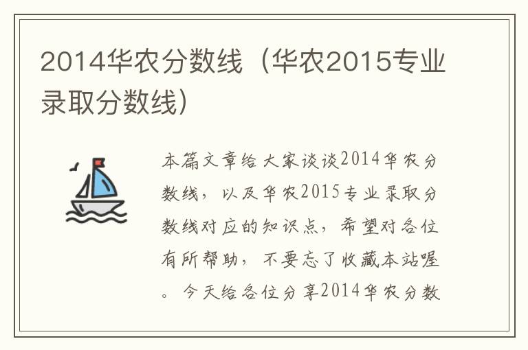 2014华农分数线（华农2015专业录取分数线）