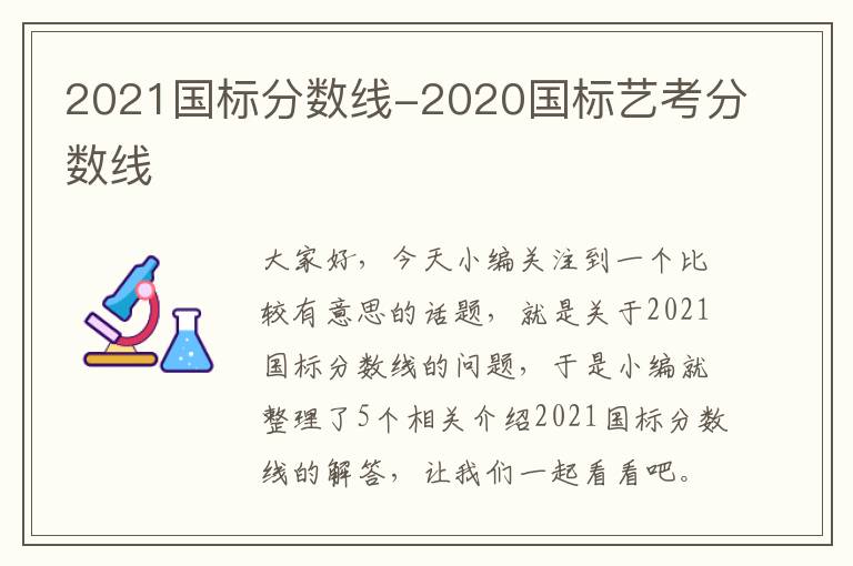 2021国标分数线-2020国标艺考分数线