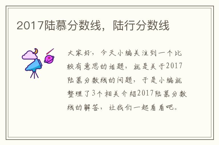 2017陆慕分数线，陆行分数线