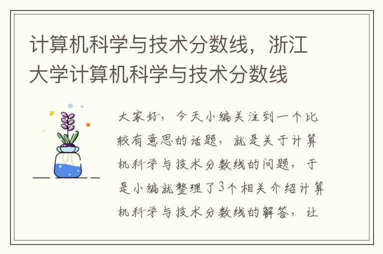 计算机科学与技术分数线，浙江大学计算机科学与技术分数线