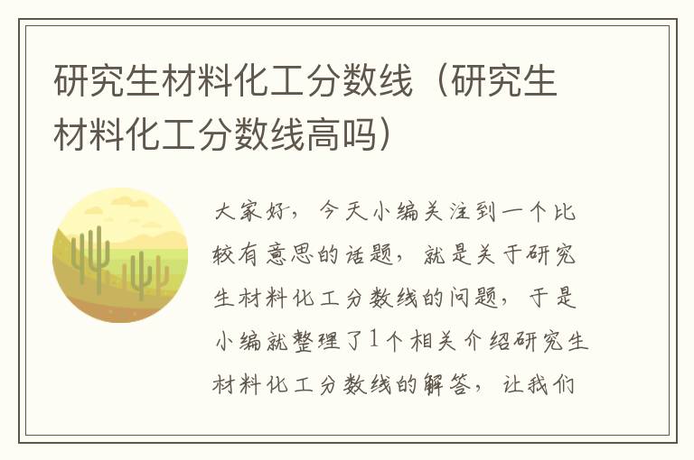 研究生材料化工分数线（研究生材料化工分数线高吗）