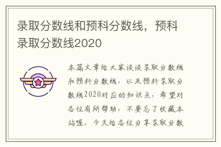 录取分数线和预科分数线，预科录取分数线2020