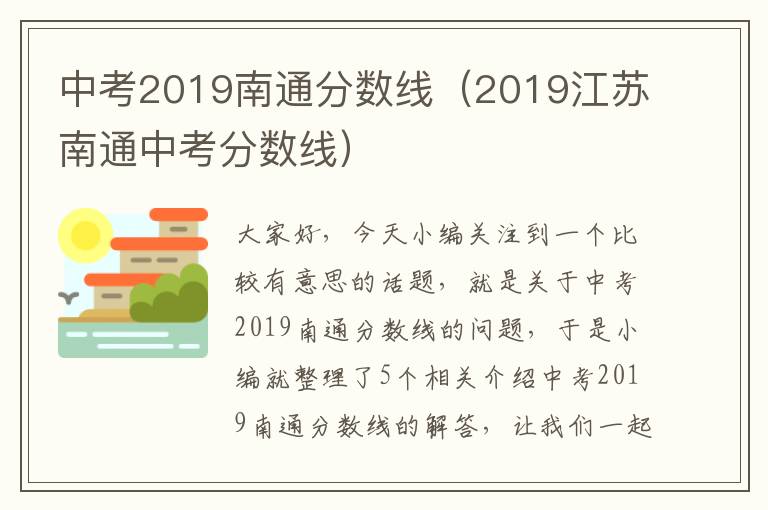 中考2019南通分数线（2019江苏南通中考分数线）