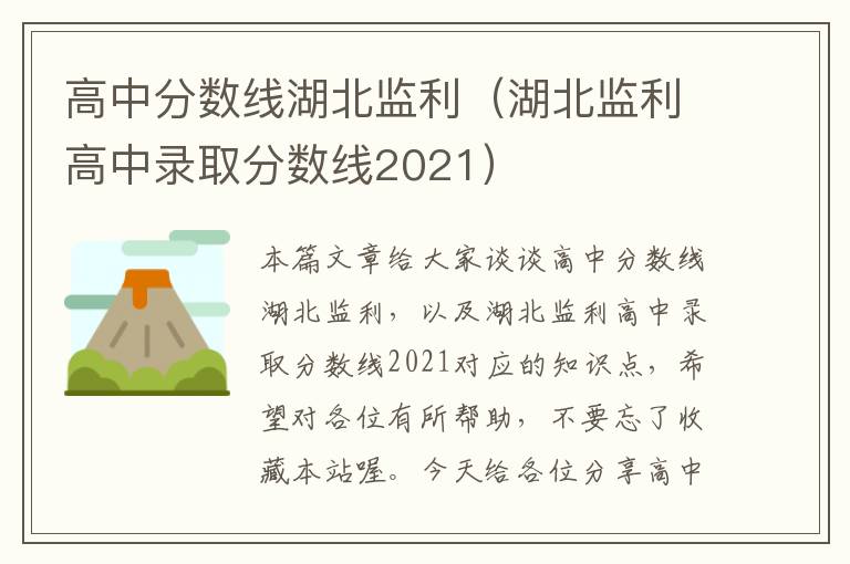 高中分数线湖北监利（湖北监利高中录取分数线2021）