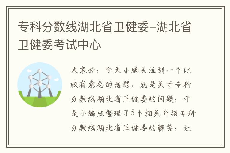 专科分数线湖北省卫健委-湖北省卫健委考试中心