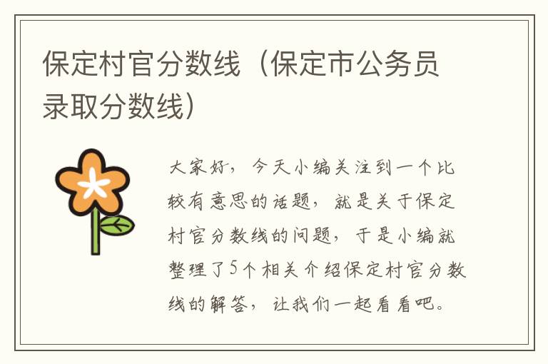 保定村官分数线（保定市公务员录取分数线）