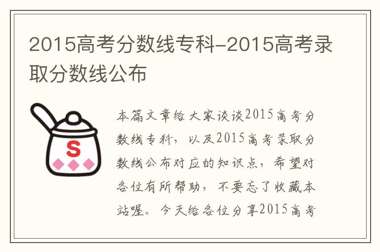 2015高考分数线专科-2015高考录取分数线公布