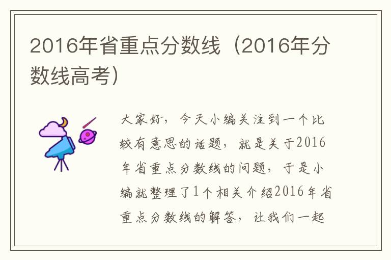 2016年省重点分数线（2016年分数线高考）