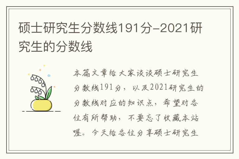 硕士研究生分数线191分-2021研究生的分数线