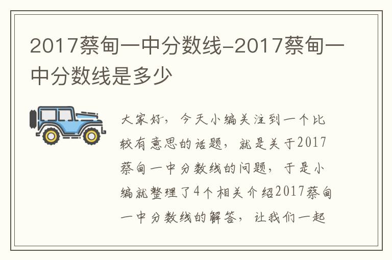 2017蔡甸一中分数线-2017蔡甸一中分数线是多少