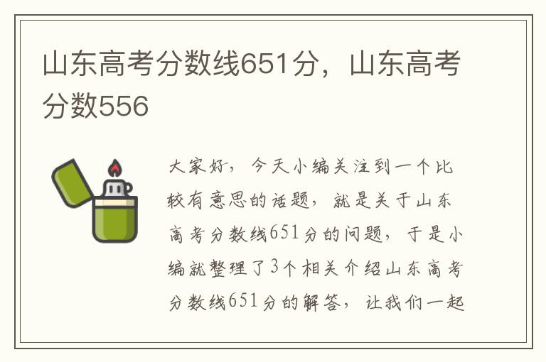 山东高考分数线651分，山东高考分数556