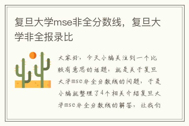 复旦大学mse非全分数线，复旦大学非全报录比