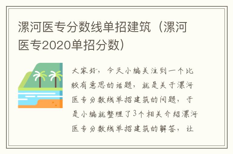 漯河医专分数线单招建筑（漯河医专2020单招分数）