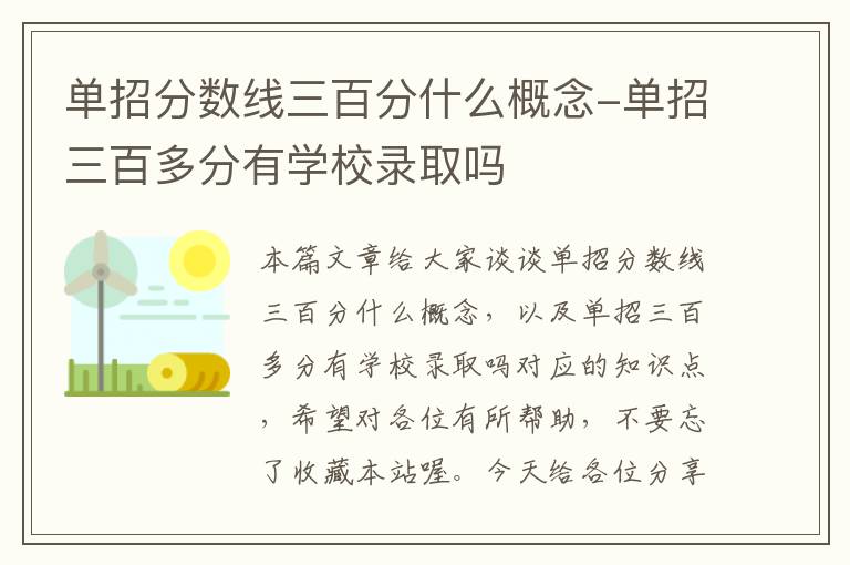 单招分数线三百分什么概念-单招三百多分有学校录取吗