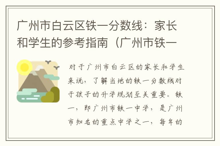 广州市白云区铁一分数线：家长和学生的参考指南（广州市铁一中学白云校区录取分数线）