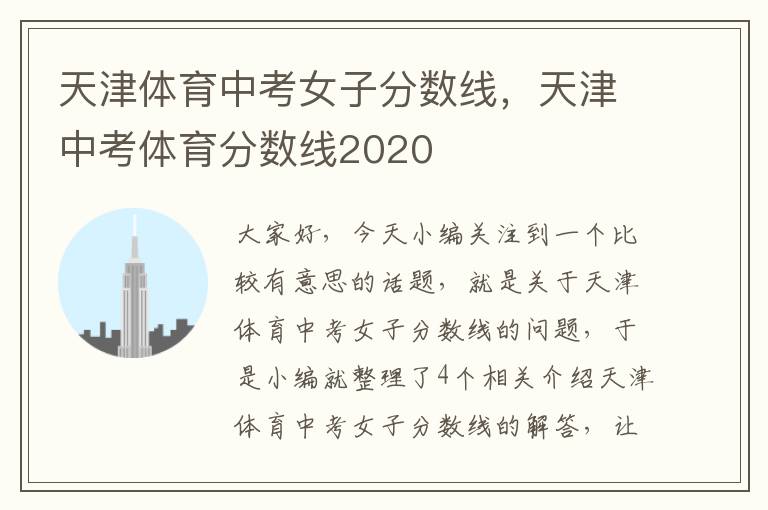 天津体育中考女子分数线，天津中考体育分数线2020