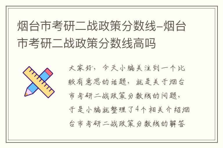 烟台市考研二战政策分数线-烟台市考研二战政策分数线高吗