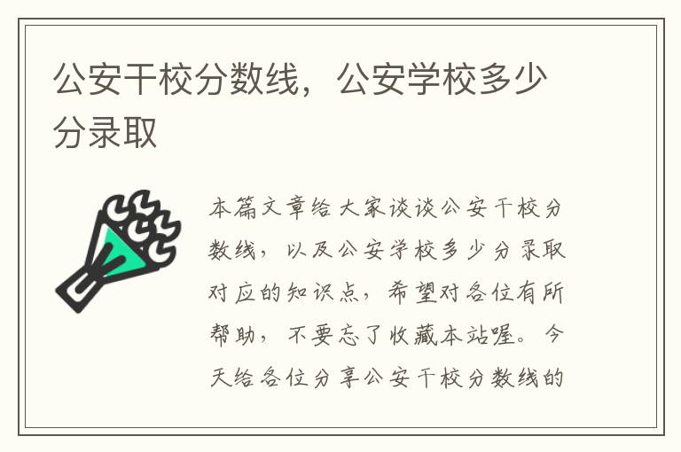 公安干校分数线，公安学校多少分录取