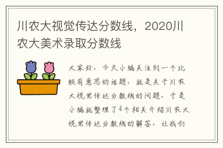 川农大视觉传达分数线，2020川农大美术录取分数线