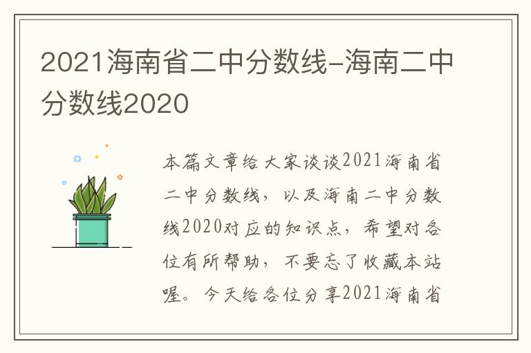 2021海南省二中分数线-海南二中分数线2020