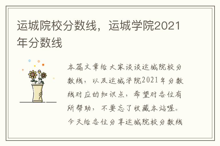 运城院校分数线，运城学院2021年分数线