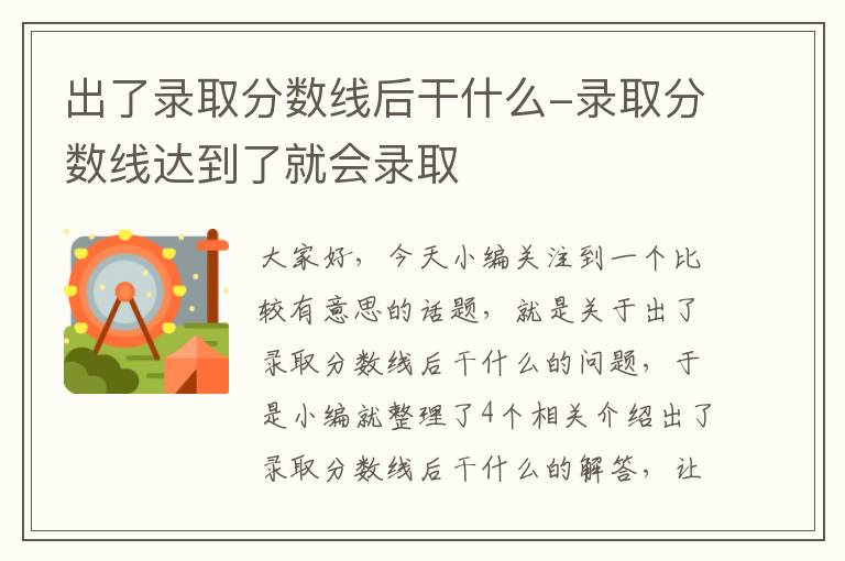 出了录取分数线后干什么-录取分数线达到了就会录取