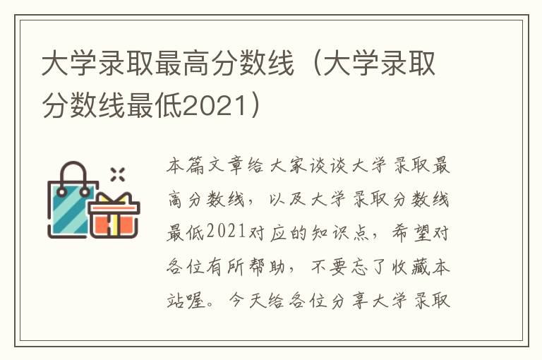 大学录取最高分数线（大学录取分数线最低2021）