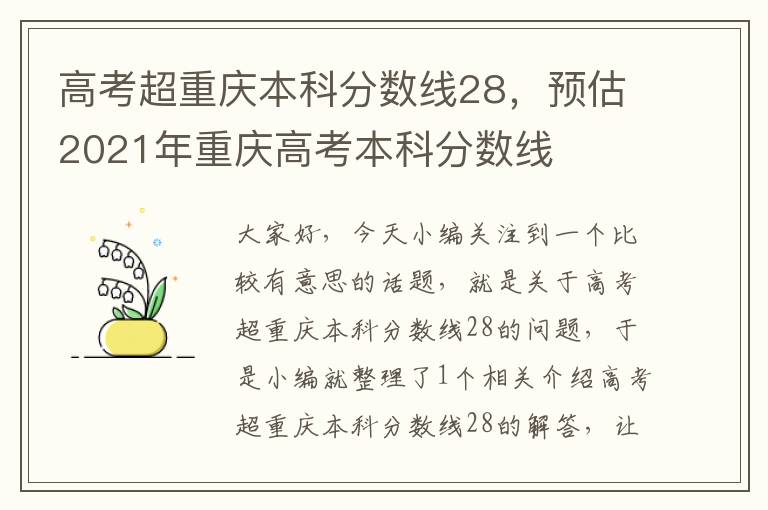 高考超重庆本科分数线28，预估2021年重庆高考本科分数线