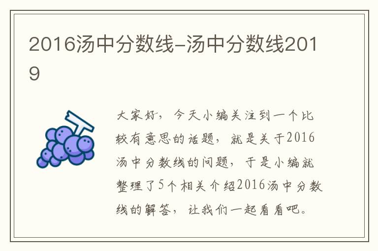 2016汤中分数线-汤中分数线2019