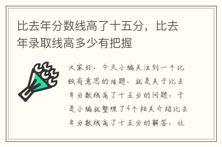 比去年分数线高了十五分，比去年录取线高多少有把握