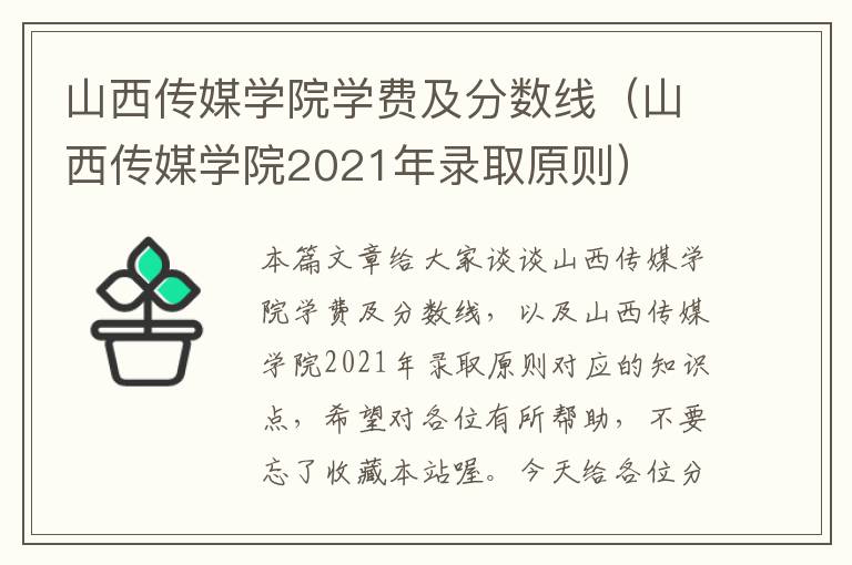 山西传媒学院学费及分数线（山西传媒学院2021年录取原则）