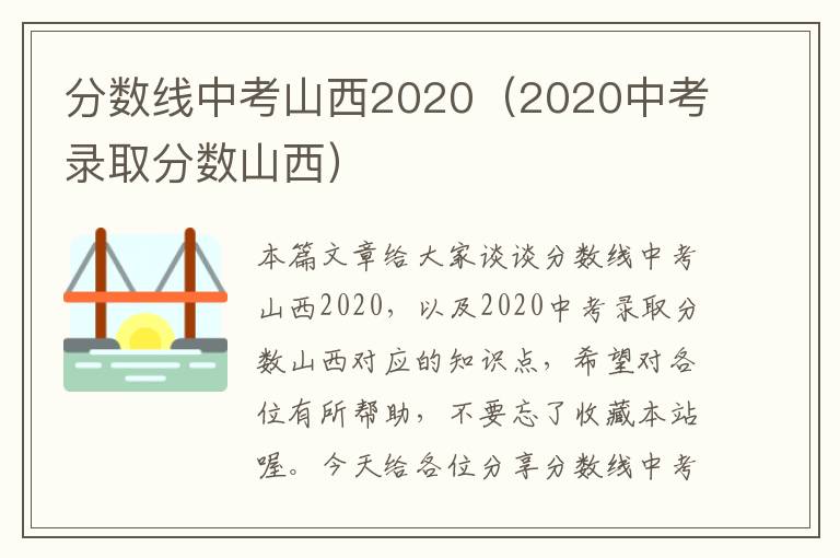 分数线中考山西2020（2020中考录取分数山西）