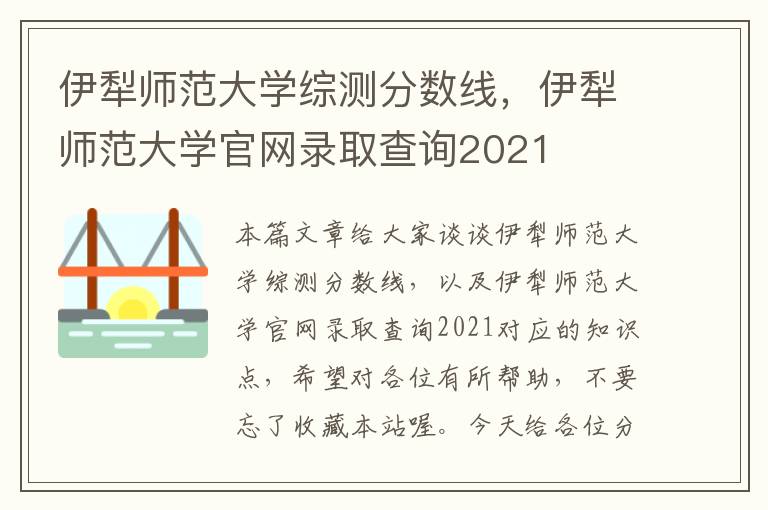 伊犁师范大学综测分数线，伊犁师范大学官网录取查询2021