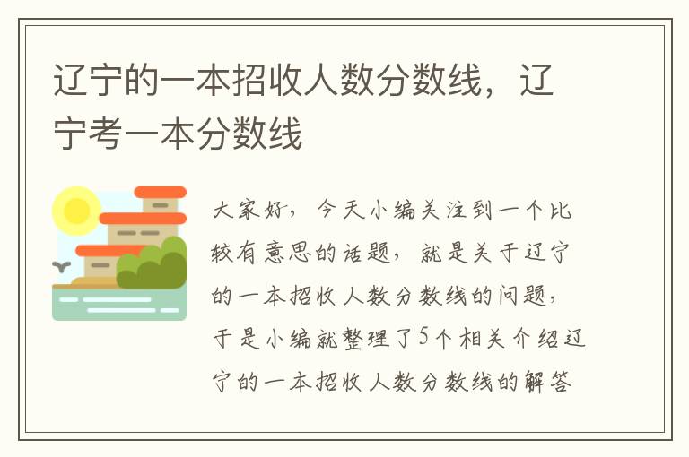 辽宁的一本招收人数分数线，辽宁考一本分数线