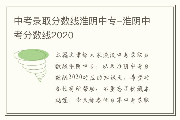 中考录取分数线淮阴中专-淮阴中考分数线2020