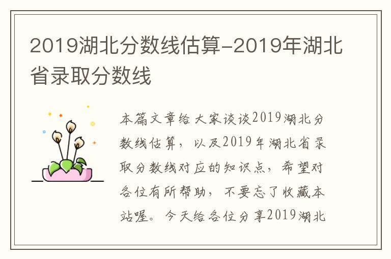 2019湖北分数线估算-2019年湖北省录取分数线