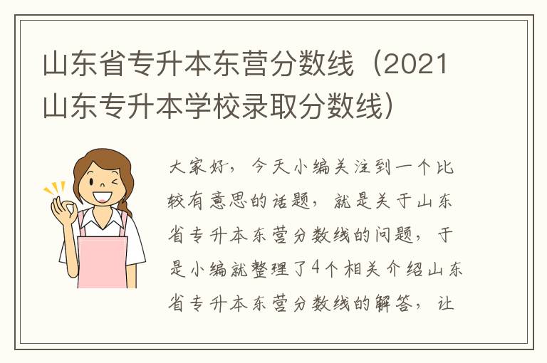 山东省专升本东营分数线（2021山东专升本学校录取分数线）