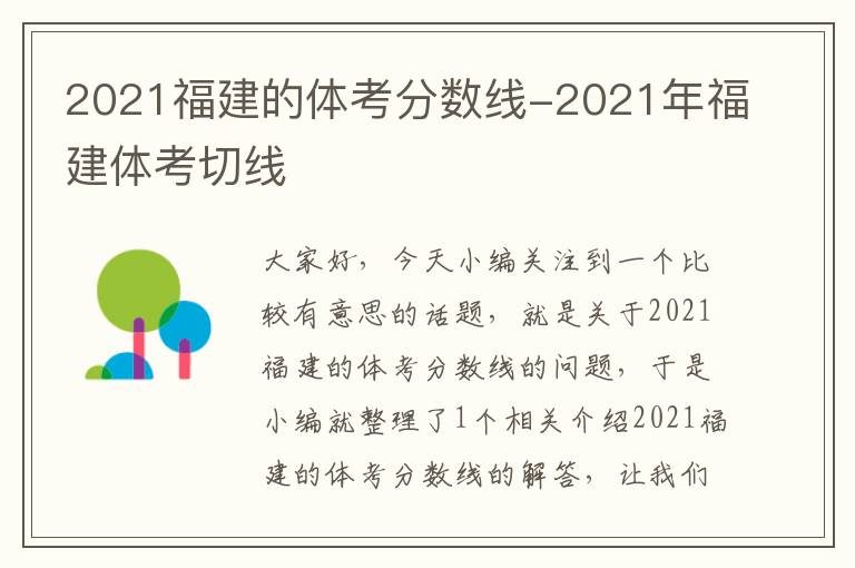 2021福建的体考分数线-2021年福建体考切线