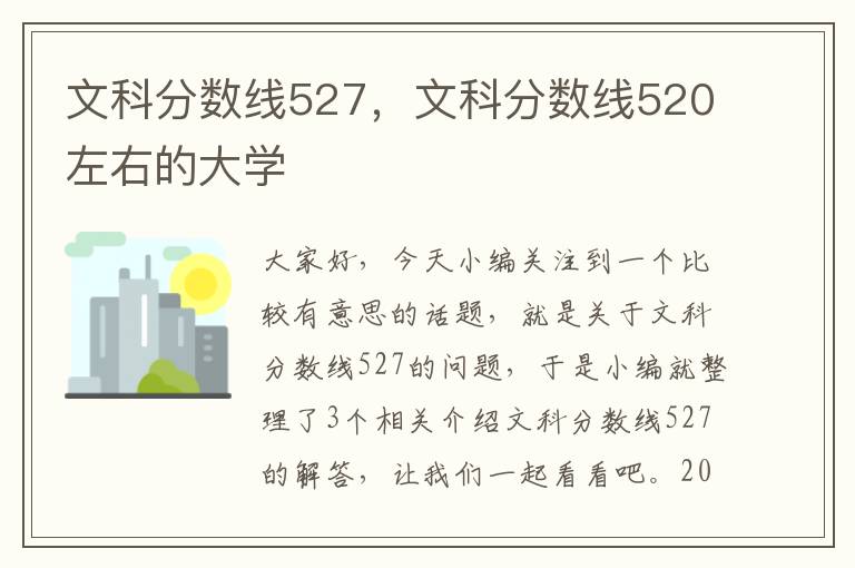 文科分数线527，文科分数线520左右的大学