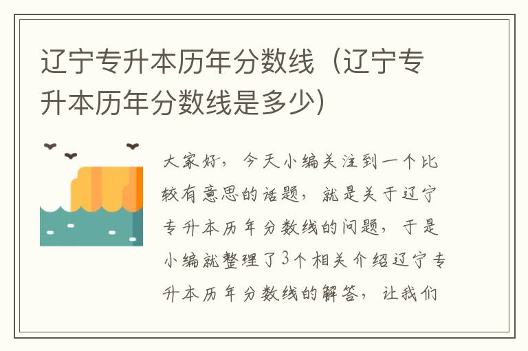 辽宁专升本历年分数线（辽宁专升本历年分数线是多少）