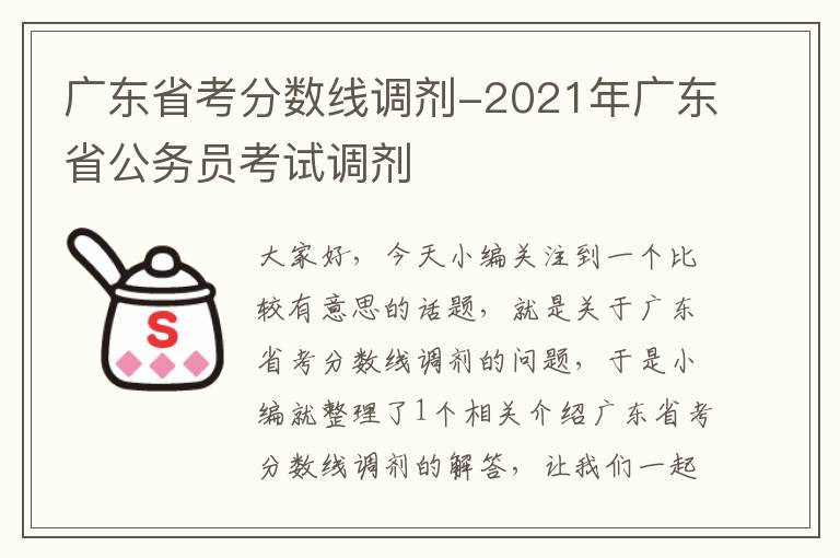 广东省考分数线调剂-2021年广东省公务员考试调剂