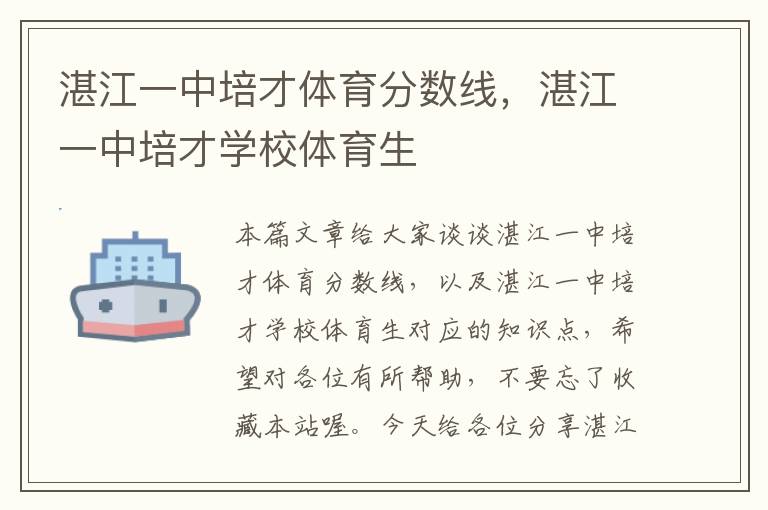 湛江一中培才体育分数线，湛江一中培才学校体育生