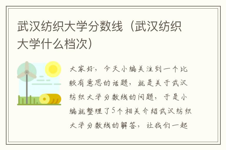 武汉纺织大学分数线（武汉纺织大学什么档次）