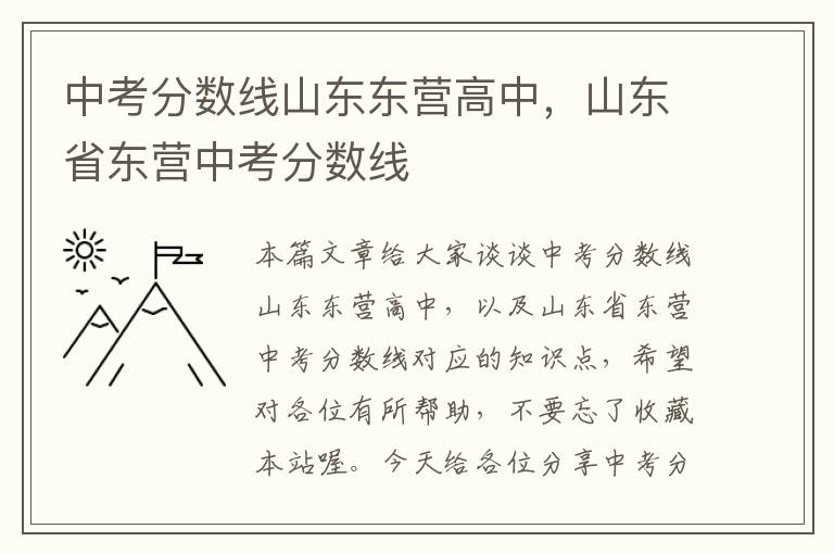 中考分数线山东东营高中，山东省东营中考分数线