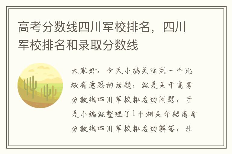 高考分数线四川军校排名，四川军校排名和录取分数线