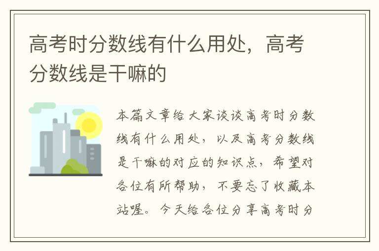 高考时分数线有什么用处，高考分数线是干嘛的