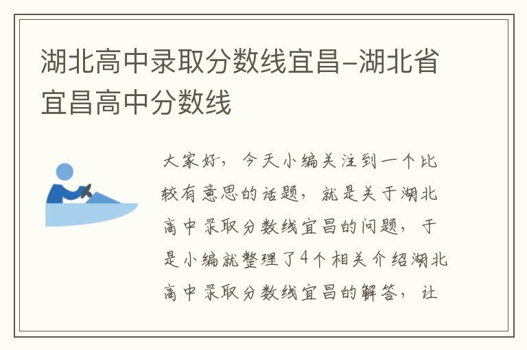 湖北高中录取分数线宜昌-湖北省宜昌高中分数线