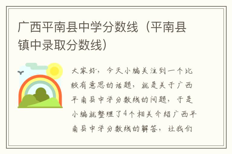 广西平南县中学分数线（平南县镇中录取分数线）